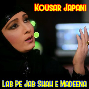 收听Kousar Japani的Lab Pe Jab Shah e Madeena歌词歌曲