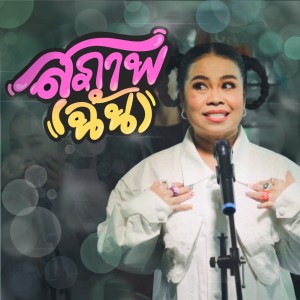 ตุ๊กกี้ สุดารัตน์的專輯สภาพ (ฉัน) -  Single