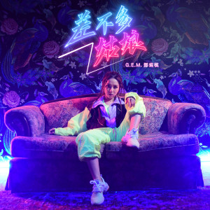 收聽G.E.M. 邓紫棋的差不多姑娘歌詞歌曲