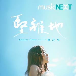 Dengarkan 坚离地 lagu dari Chen Shih-hsin dengan lirik