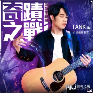 อัลบัม 奇迹之战 (游戏《奇迹MU: 经典之战》主题曲) ศิลปิน Tank