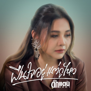 收聽ตั๊กแตน ชลดา的ฝืนใจอยู่ แต่กูไหว歌詞歌曲