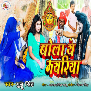 Album Bola A Mayariya from Guddu Singh