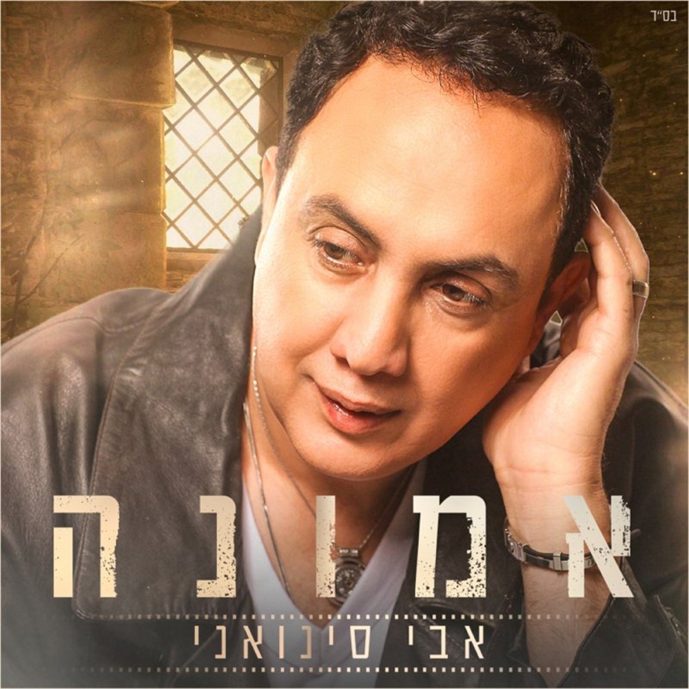 אמונה