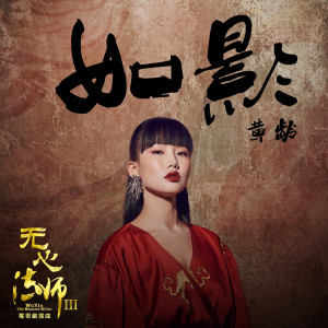 收聽黃齡的如影歌詞歌曲