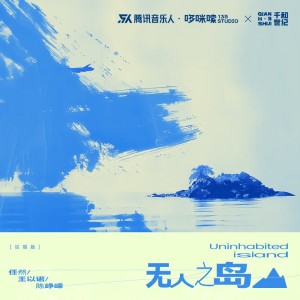 Album 无人之岛（十年之约） from 任然