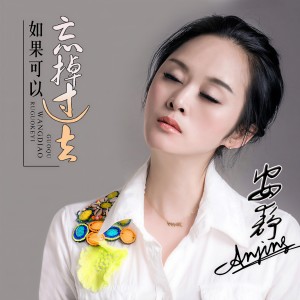 ดาวน์โหลดและฟังเพลง 如果可以忘掉过去 พร้อมเนื้อเพลงจาก 安静