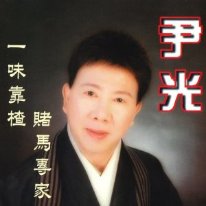 收听尹光的马杀鸡歌词歌曲