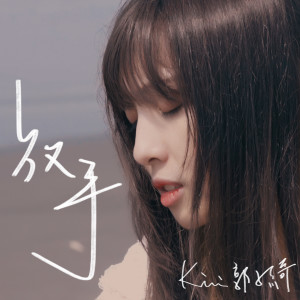 收聽Kiwi郭子綺的放手歌詞歌曲