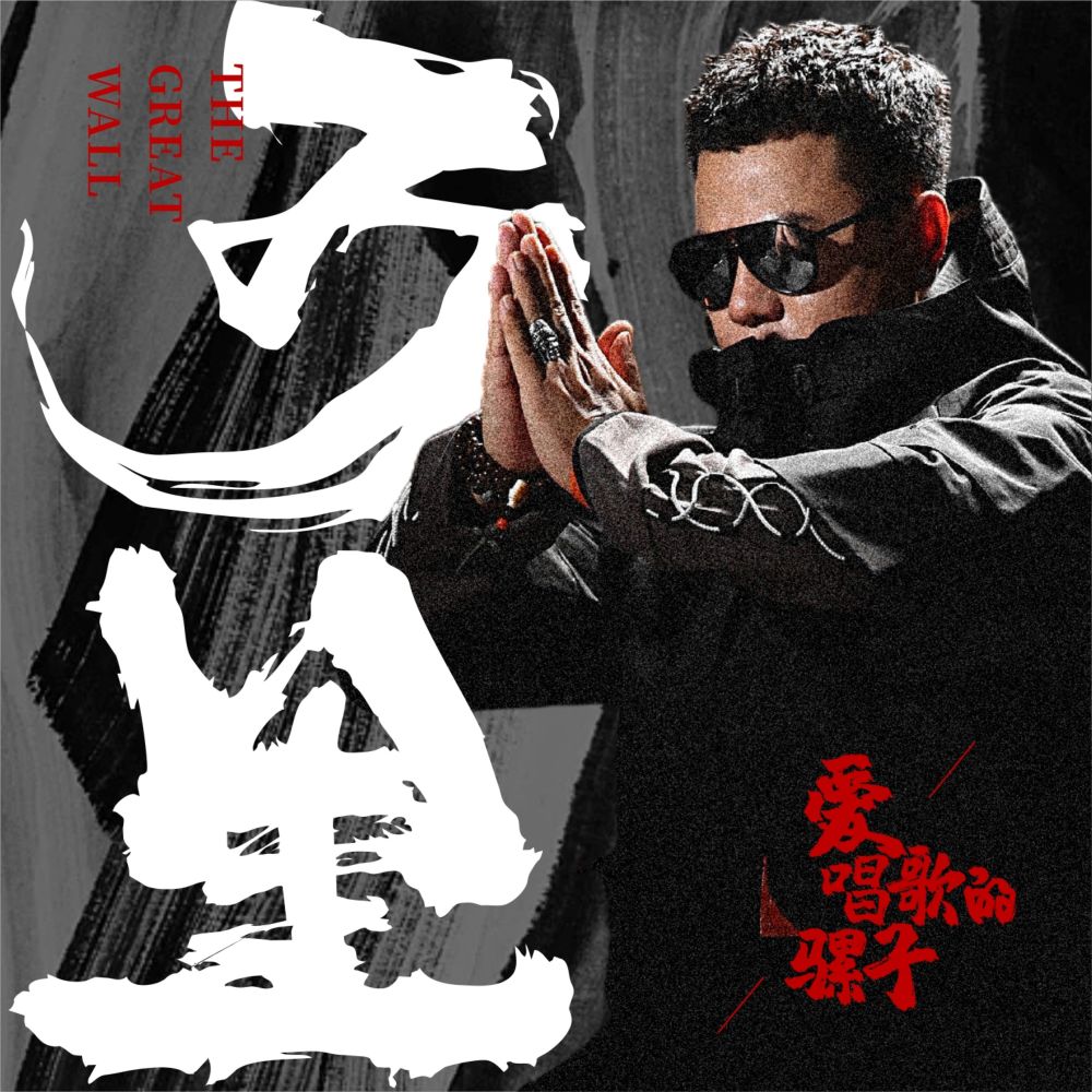 万里 (伴奏)