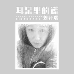 收听刘轩瑞的耳朵里的谎 (伴奏)歌词歌曲