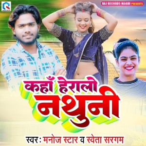 Listen to Kaha Heralo Nathuni song with lyrics from Manoj Star