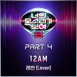 收聽Levan (KR)的12AM歌詞歌曲
