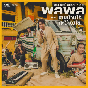 อัลบัม เขยบ้านไร่สะใภ้ไฮโซ - Single ศิลปิน พลพล