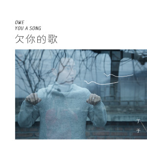 ดาวน์โหลดและฟังเพลง 欠你的歌 (重编吉他版) พร้อมเนื้อเพลงจาก 丁于