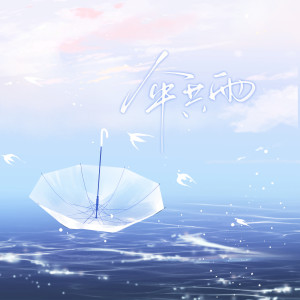 Listen to 伞共雨 song with lyrics from 淇铄