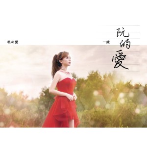 收聽一綾的幸福酒歌詞歌曲