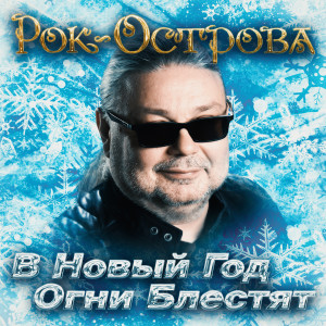 Album В Новый год огни блестят from Рок-Острова