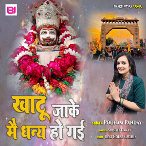 Listen to Khatu Jake Mai Dhanya Ho Gai song with lyrics from Poonam Panday