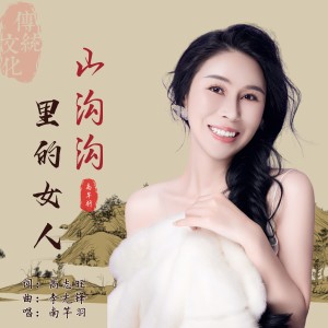 Listen to 山沟沟里的女人 (完整版) song with lyrics from 南芊羽