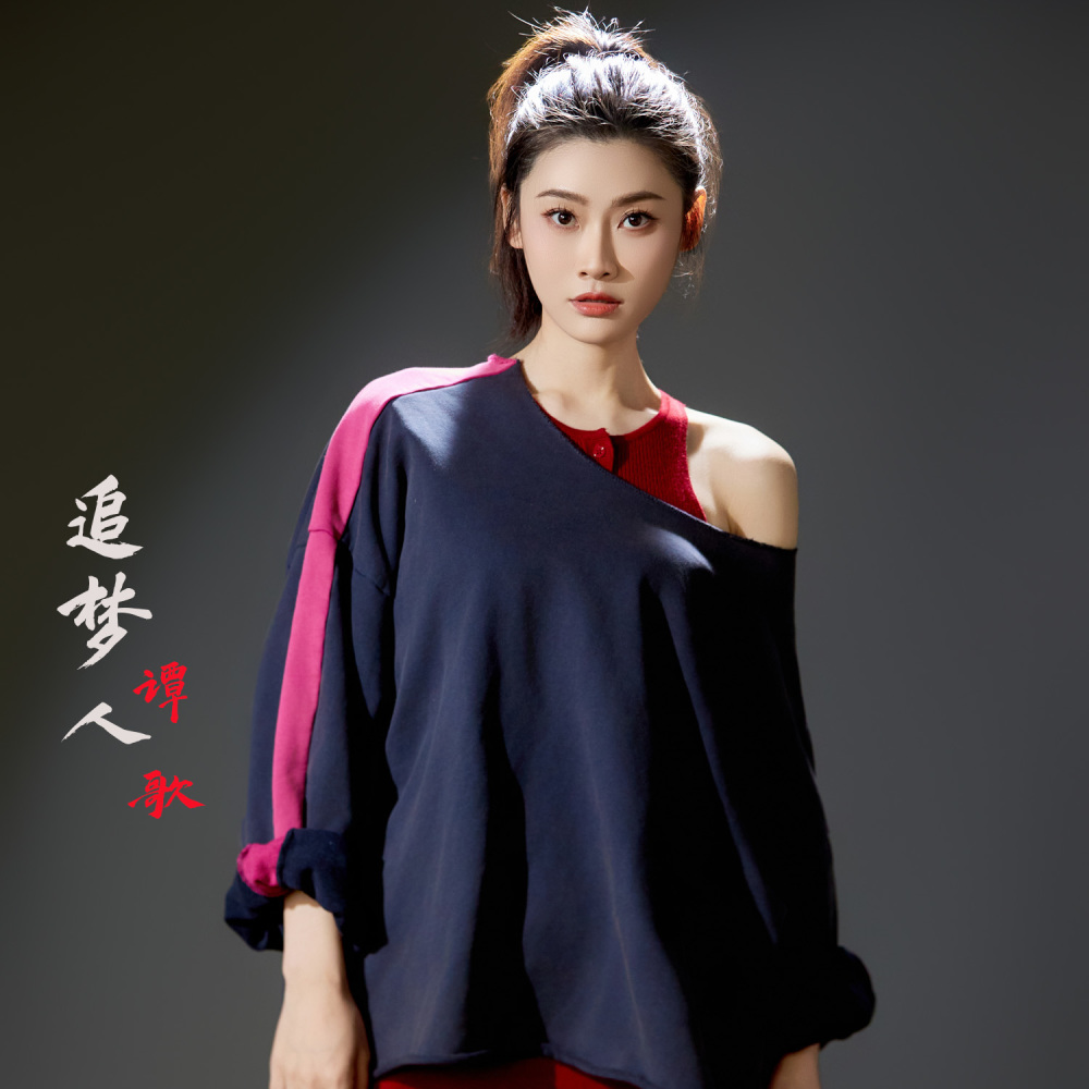 追梦人 (伴奏)