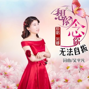 刘娜的专辑想你念你无法自拔