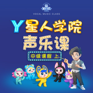 Album Y星人学院声乐课·中级课程上 from 外星人家族