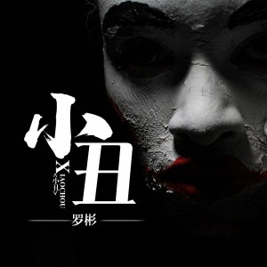 Dengarkan lagu 小丑 (完整版) nyanyian 罗彬 dengan lirik
