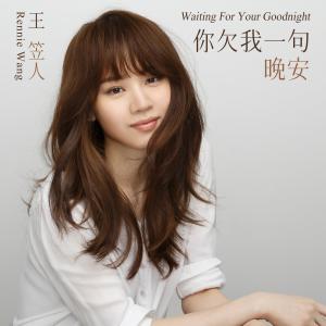 อัลบัม 你欠我一句晚安 (電視劇《粉紅色時光》插曲) ศิลปิน 王笠人