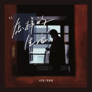 Album 怎样的生活 from ATK