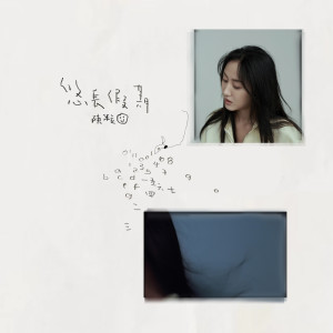 Listen to 游鱼 song with lyrics from 陈粒