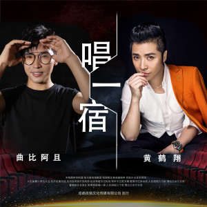 Dengarkan 唱一宿 lagu dari 黄鹤翔 dengan lirik
