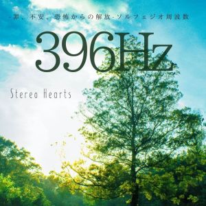 收聽Stereo Hearts的396Hz   - 罪、不安、恐怖からの解放 -　ソルフェジオ周波數歌詞歌曲