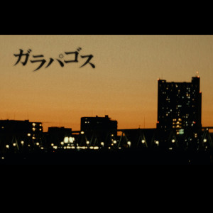 ดาวน์โหลดและฟังเพลง ガラパゴス พร้อมเนื้อเพลงจาก Rokudenashi uchu