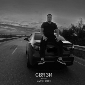 Album Связи (Matrix Remix) from КИМАЧ