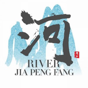 ดาวน์โหลดและฟังเพลง River พร้อมเนื้อเพลงจาก 贾鹏芳