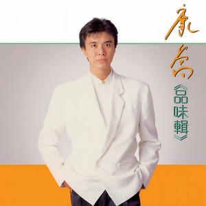 Listen to 心上人 / 讓我慢慢告訴你 / 唱首情歌給誰聽 (修复版) song with lyrics from 康乔