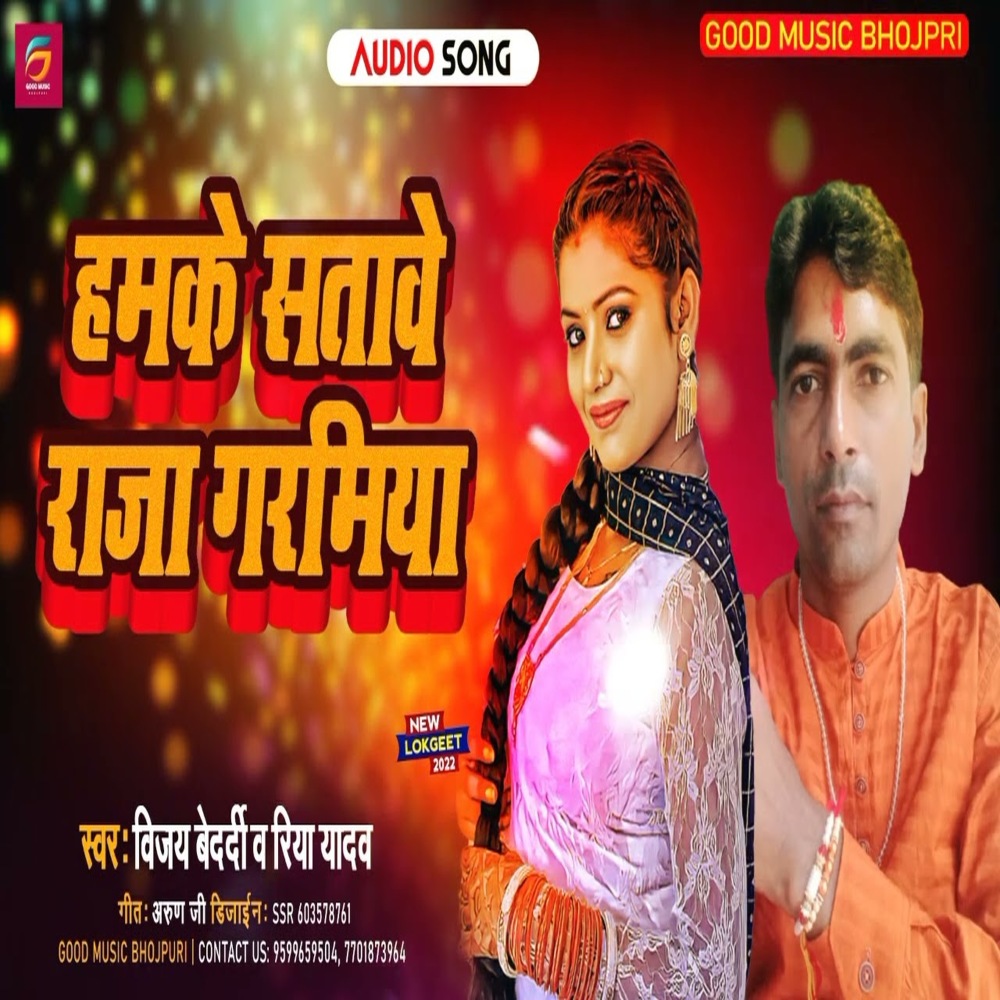 Hamke Satawe Raja Garamiya (Bhojpuri)
