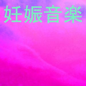 ดาวน์โหลดและฟังเพลง 妊娠音楽 12 (?? ?? ????) พร้อมเนื้อเพลงจาก ???