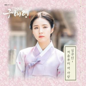 Lucia的專輯Rookie Historian GooHaeRyung 신입사관 구해령 (Original Television Soundtrack), Pt. 4