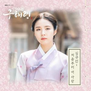 收聽Lucia的처음부터 내 사랑 (Inst.)歌詞歌曲