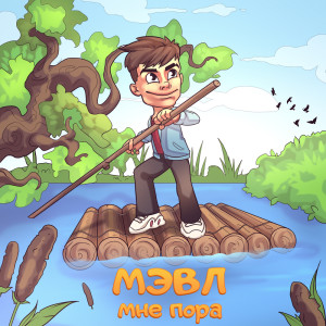 Dengarkan Мне пора lagu dari Мэвл dengan lirik