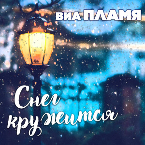 Listen to На дальней станции сойду song with lyrics from ВИА Пламя