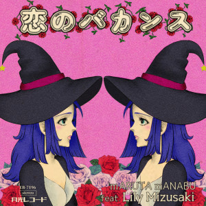 Album KOINO BAKANSU (feat. Lily Mizusaki) [ElectroSwing Ver.] from mARUTA mANABU