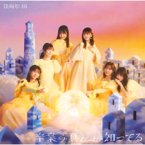 อัลบัม 卒業写真だけが知ってる ศิลปิน Hiragana Keyakizaka46