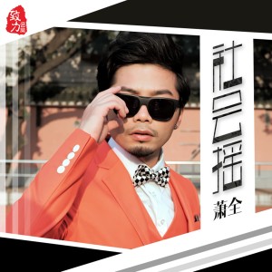 ดาวน์โหลดและฟังเพลง 社会摇 พร้อมเนื้อเพลงจาก 萧全