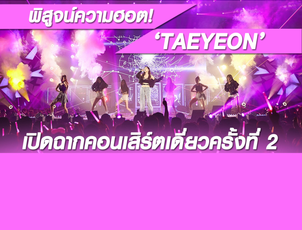 พิสูจน์ความฮอต! ‘TAEYEON’ เปิดฉากคอนเสิร์ตเดี่ยวครั้งที่ 2 ‘TAEYEON solo concert “PERSONA”’ ที่กรุงโซล เตรียมทัวร์ไต้หวัน, ไทย และฮ่องกง