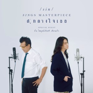 收听Sin的สู่กลางใจเธอ (Reproduced 2022)歌词歌曲
