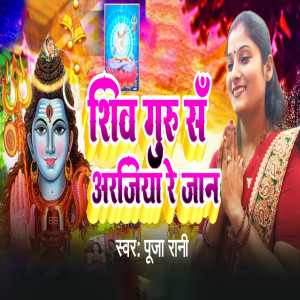 Listen to Shiv Guru Sa Arjiya Re Jaan song with lyrics from Pooja Rani