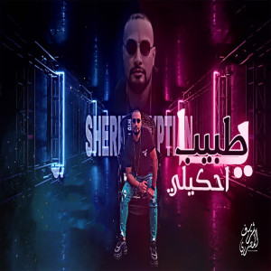 收听شريف المصرى的يا طبيب احكيلى歌词歌曲